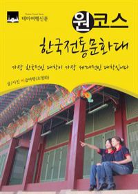 원코스 한국전통문화대 가장 한국적인 대학이 가장 세계적인 대학입니다 (커버이미지)
