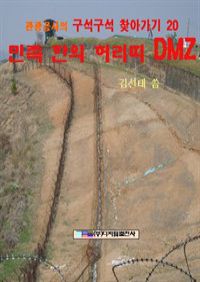 민족 한의 허리띠 DMZ (커버이미지)