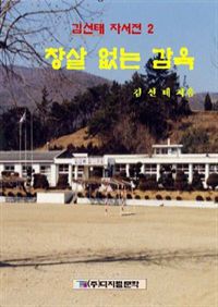 김선태 자서전 2 : 창살 없는 감옥 (커버이미지)