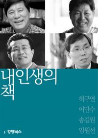 내 인생의 책 55 : 허구연 이만수 송길원 임원선 (커버이미지)