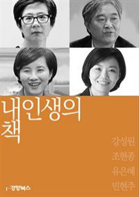 내 인생의 책 56 : 강성원 조현종 유은혜 민현주 (커버이미지)