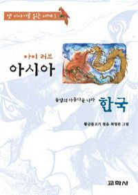 아이 러브 아시아 한국 : 아기장수 우뚜리 (커버이미지)
