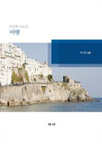 박인환 산문집 - 여행 (커버이미지)