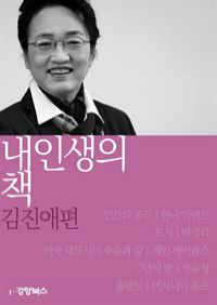 내 인생의 책  김진애편 (커버이미지)