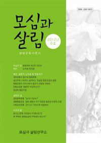 모심과 살림 2012년 0호 (커버이미지)