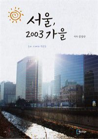 서울, 2003년 가을 : 라디오드라마 (커버이미지)