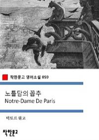 노틀담의 꼽추 Notre-Dame De Paris - 착한문고 영어소설 059 (커버이미지)