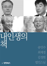 내 인생의 책 : 송인수, 최재경, 김정헌, 법인스님 (커버이미지)