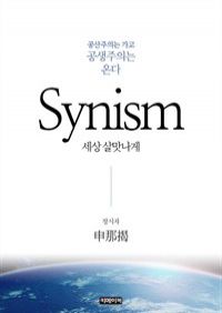 Synism(시니즘) (커버이미지)