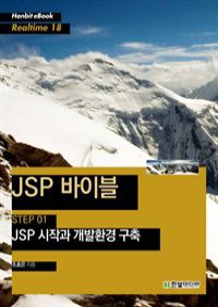 JSP바이블 STEP 01 : JSP 시작과 개발환경 구축 (커버이미지)