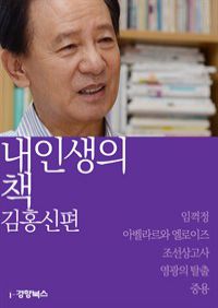 내 인생의 책 김홍신편 (커버이미지)