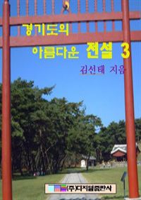경기도의 아름다운 전설 3 (커버이미지)