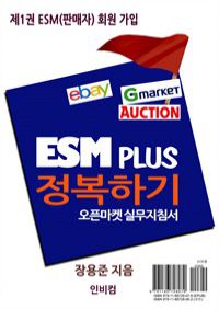 ESM PLUS정복하기-제1권 ESM(판매자) 회원 가입 (커버이미지)