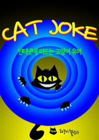 Cat Jokes :인터넷에 떠도는 고양이 유머 (커버이미지)