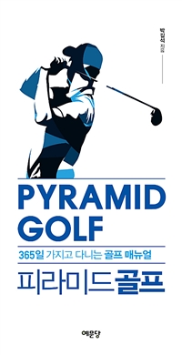 피라미드 골프 - 365일 가지고 다니는 골프 매뉴얼 (커버이미지)