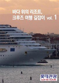 바다 위의 리조트, 크루즈 여행 길잡이 Vol.1 (커버이미지)