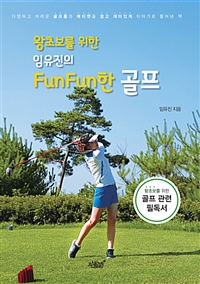 왕초보를 위한 임유진의 FunFun한 골프 (커버이미지)